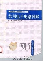 常用电子电路例解（1994 PDF版）