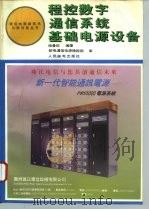 程控数字通信系统基础电源设备 1995 PDF电子版封面 7115053251 徐曼珍编著