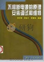 不间断电源的原理安装调试和维修 1999 PDF电子版封面 7118018686 曾仲其,邵金兰,曾建强编著