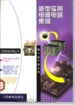 新型实用电源电路集锦（1999 PDF版）