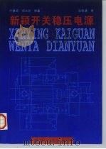 新颖开关稳压电源 1999 PDF电子版封面 7118019011 叶慧贞,杨兴洲编著