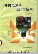 开关电源的设计与应用（1995 PDF版）