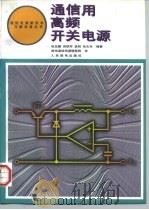 通信用高频开关电源（1997 PDF版）
