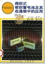 阀控式密封蓄电池及其在通信中的应用（1997 PDF版）