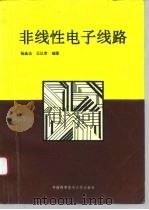 非线性电子线路 1993 PDF电子版封面 7312004350 杨金法,王以孝编著