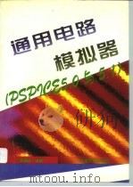 通用电路模拟器 PSPICE 5.0与5.1 1996 PDF电子版封面 7561808607 赵雅兴主编