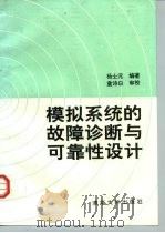 模拟系统的故障诊断与可靠性设计 1992 PDF电子版封面 7561803702;33136554 赵雅兴