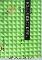 电路的计算机辅助分析与设计（1989 PDF版）