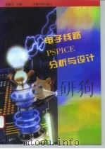 电子线路PSPICE分析与设计（1995 PDF版）