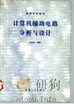 计算机辅助电路分析与设计（1992 PDF版）