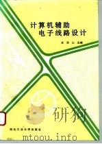 计算机辅助电子线路设计（1989 PDF版）