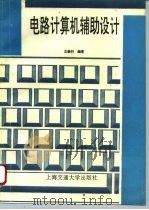 电路计算机辅助设计（1996 PDF版）