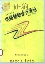高等学校教材  电路辅助设计导论（1994 PDF版）