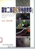 晶体二极管实用电路集萃（1994 PDF版）