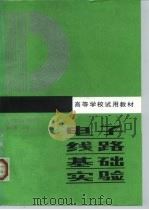 电子线路基础实验 1986 PDF电子版封面 7040015994 郭三宝主编