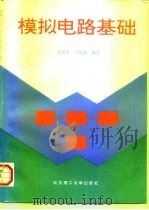 模拟电路基础（1997 PDF版）
