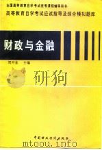 高等教育自学考试应试指导及综合模拟题库  财政与金融（1997 PDF版）