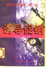 经济与文化书系第二辑 诱导促销 1998年01月第1版 PDF电子版封面 韩勇 袁晓萍