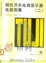 微机开关电源显示器电路图集  2（1997 PDF版）