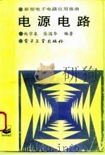 电源电路（1995 PDF版）