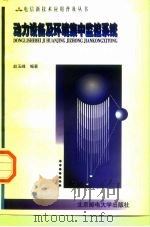 动力设备及环境集中监控系统 1998 PDF电子版封面 7563503404 赵玉峰编著