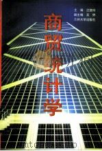 商贸统计学（1997 PDF版）