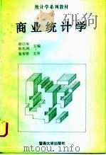 商业统计学（1994 PDF版）