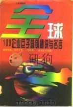 全球100企业巨子营销秘诀与名言（1996 PDF版）