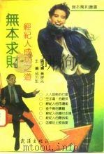 无本求财  经纪人成功之道（1993 PDF版）