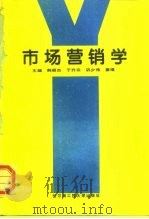 市场营销学 1995 PDF电子版封面 7810075268 韩丽杰等主编