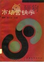 市场营销学 1994 PDF电子版封面 7506410095 谭颖,李文安主编