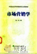 市场营销学 1998 PDF电子版封面 7505815245 陶琲主编