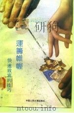 运筹帷幄：快速致富的绝妙技巧（1992 PDF版）