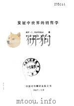 发展中世界的销售学 1984 PDF电子版封面 40220·18 帕多莱基亚(Padolecchia,S.P.)著;李淼等译