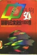 中外营销与公关诀窍1000例（1996 PDF版）