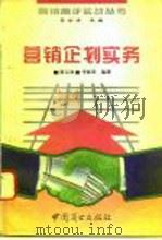 营销企划实务  上（1994 PDF版）