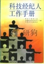 科技经纪人工作手册（1993 PDF版）