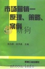 市场营销  原理、策略、案例（1994 PDF版）