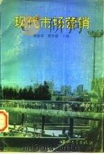 现代市场营销（1995 PDF版）