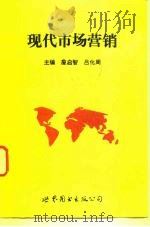 现代市场营销 1992 PDF电子版封面 7506215209 詹启智,吕化周主编
