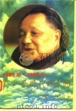邓小平时代的中国  3  1985年-1988（ PDF版）
