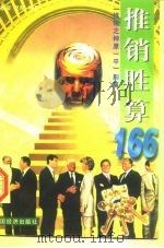 推销胜算166（1997 PDF版）