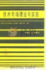 技术市场理论与实践（1988 PDF版）