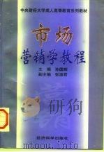 市场营销学教程 1997 PDF电子版封面 7505812041 孙国辉主编