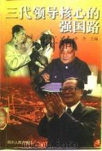 三代领导核心的强国路（1998 PDF版）