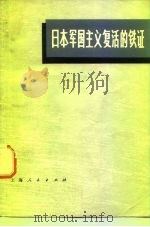 日本军国主义复活的铁证 1971 PDF电子版封面 11·1·102 上海人民出版社编辑