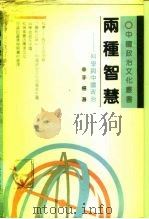 两种智慧  科学与中国政治（1989 PDF版）