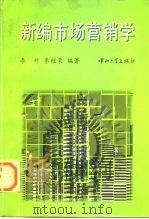 新编市场营销学 1996 PDF电子版封面 7306012010 李升,李桂荣编著