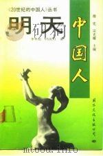 明天 中国人 1991 PDF电子版封面 7800496813 李华松,冯庆昌著
