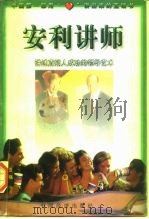 安利讲师  讲述直销人成功的领导艺术（1997 PDF版）